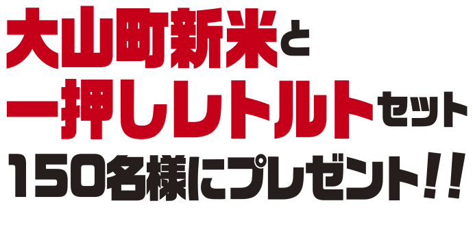 大山町新米と一押しレトルトセット　150名様にプレゼント！